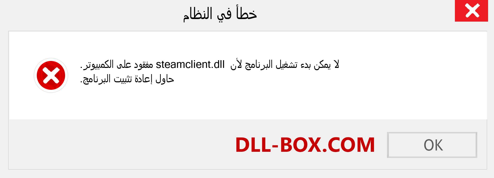 ملف steamclient.dll مفقود ؟. التنزيل لنظام التشغيل Windows 7 و 8 و 10 - إصلاح خطأ steamclient dll المفقود على Windows والصور والصور