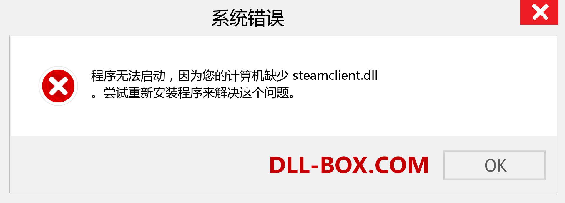 steamclient.dll 文件丢失？。 适用于 Windows 7、8、10 的下载 - 修复 Windows、照片、图像上的 steamclient dll 丢失错误